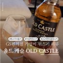 GS25서곡포인트점 | 올드 캐슬 위스키 Old Castle 솔직 후기 GS25 5월 네이버페이 20% 페이백 할인 혜택
