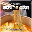 명랑핫도그 신중동점 | 명랑 떡볶이 / 핫도그 - 럭키치즈떡볶이, 점보&amp;감자 핫도그 내돈내산 후기