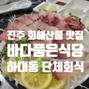 진주대방어 [바다품은식당마켓 본점] 진주맛집 진주회식