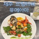 드림타워 | 제주 노형 그랜드 하얏트 드림타워 유메야마 후기