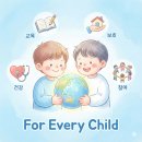 유엔아동권리협약의 이해 | 모든 아동이 안전하게 배우는 세상을 위해 – 유엔아동권리협약과 나의 약속