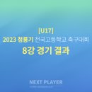 [U17][8강][경기결과] 제60회 청룡기 전국고등학교 축구대회 이미지