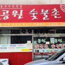 공원숯불촌 이미지