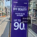 부평역 오프뷰티 후기:) 브랜드 화장품 할인받고 쇼핑한 솔직 후기