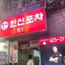 구월동 맛집 국물닭발 땡길땐 한신포차 구월로데오점