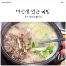 테크노상가 | 대구 테크노폴리스 마선생 얼큰 돼지국밥 후기