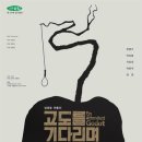 고도를 기다리며 이미지