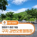 낙동강 레포츠밸리 강변오토캠핑장 | 대구 캠핑 즐기기! 구지 낙동강레포츠밸리 강변오토캠핑장