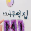 포도나무떡집 이미지