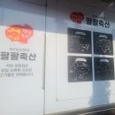 팔팔축산 이미지