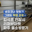 대우할인마트 | “이 가격 실화?” 리퍼브 마켓 파주 전참시 김선훈 마트 방문후기