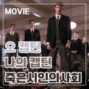 핸슨영어학원 | [영화] 죽은 시인의 사회 정보 • 줄거리 • 등장인물 • 솔직한 후기 • 추천