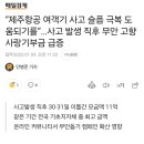 “제주항공 여객기 사고 슬픔 극복 도움되기를”…사고 발생 직후 무안 고향사랑기부금 급증 이미지