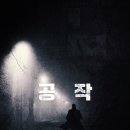 남북분단의 한국형 정치첩보 영화 공작 정보
