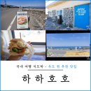 하하호호우리약국 | 제주 우도 맛집 하하호호 인생 수제 햄버거 추천
