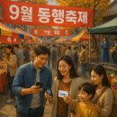 온누리환경(주) | 9월동행축제 디지털온누리상품권 혜택 상생소비복권 중소벤처기업부 라이브커머스 전통시장이벤트