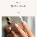 샤르망 | 평택역 네일 윤샤르망뷰티 찐 단골 내돈내산 후기