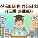 인공지능(AI)과 함께하는 문해교육(챗GPT) | 안산 국비지원 컴퓨터 학원 IT교육 배워보자