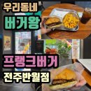 프랭크버거전주반월점 이미지