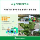 평택서부노인복지관 무료경로식당 | 서울사이버대 햇빛봉사단 '플로깅 통한 환경정리 봉사' 진행