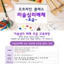 미술심리상담사(초급과정) 이미지