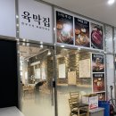 육막집 | 문정동맛집 한우구이 점심추천 육막집