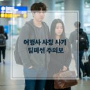 여행사 사칭 사기 팀미션 주의보