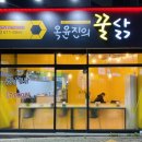 옥윤진의꿀닭 이미지
