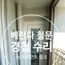 숲속마을2단지 정류장 | 안 된다면 — 나사선 손상 해결법 | 일산동구 풍동 숲속마을 2단지 베란다 철문 경첩 보강 시공 후기
