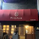 뎅과꼬치로 안양직영점 | [안양]호계동 오뎅 꼬치 맛집 뎅과꼬치로 안양직영점