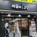 싸움의고수금정역점