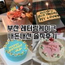 망미1-208 | [후기] 부산레터링케이크 내돈내산 솔직후기 / 부산대 스웨터 / 도두당 케이크 / 디케이크 / 파인딩...