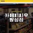 카페피씨후 황성점 | [경주황성동PC방] 카페피씨후 황성점 내돈내산 솔직후기