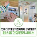 검단건강생활지원센터(2) | 혈관노화도까지! 다 무료인데 왜 안받아요? | 완정건강생활지원센터 원스톱 건강관리서비스 체험기