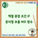 엑셀 중첩 조건 IF, 문자열 추출 MID 함수 결합 이미지