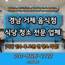 거제식당 | 거제 음식점 식당 청소 전문 업체의 상세 현장 후기!