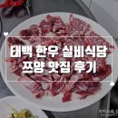 부래한우 | 강원도 태백 현대실비 한우실비식당 쯔양 맛집 후기