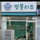 멍블리즈 이미지