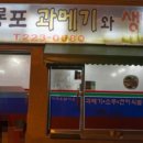 포항구룡포과메기와생태