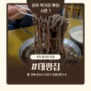 전주소바 | 전주 맛집 태평집 | 전주 덕진구 콩국수·소바 아침 한 끼 솔직 후기