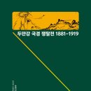 두만강 국경 쟁탈전 (2022) - 1881-1919 경계에서 본 동아시아 근대