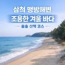 맹방해변로 | 삼척 맹방해변 겨울 바다 후기｜조용히 걷기 좋은 동해 감성 코스