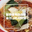 탕화쿵푸마라탕 | 매콤칼칼! 한국인 입맛 저격한 ’탕화쿵푸마라탕‘ 내돈내산 방문 후기