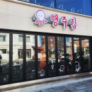 고봉김밤(신주례점) | [행리단길 쭈꾸미맛집] 행주집 – 중독성 있는 매운맛의 끝판왕