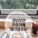 모란역 2번출구 | 모란역 신상 카페 추천 ㅣ프렌치토스트+커피 맛집 ‘워크샵구모’ 방문 후기