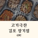 고기극찬김포