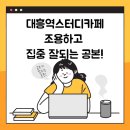 대흥역스터디카페 집중 잘 되는 공본 스터디카페 서강대센터