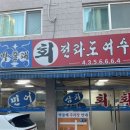 인천 하모샤브샤브 _ 석바위시장 &#39;막줄래횟집&#39; 방문후기