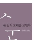 성배순 제 4시집 ＜한 알의 모래를 보탠다＞ 보도자료 이미지