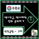 인창주공1단지(마을) 버스승강장 | 구리에서 인천공항 택시 예약, 인천공항▶구리 택시요금, 택시비 안내